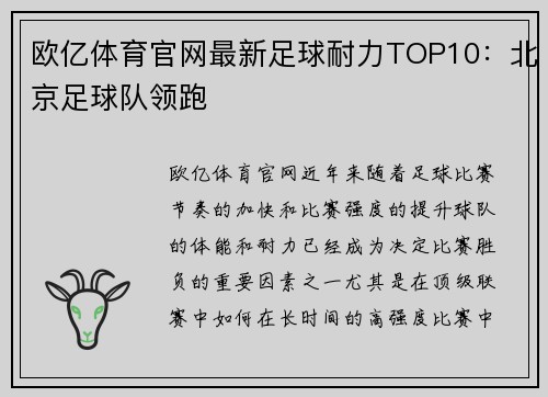 欧亿体育官网最新足球耐力TOP10：北京足球队领跑