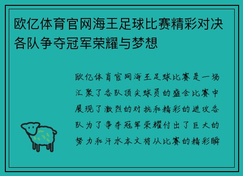 欧亿体育官网海王足球比赛精彩对决各队争夺冠军荣耀与梦想
