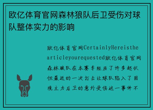 欧亿体育官网森林狼队后卫受伤对球队整体实力的影响