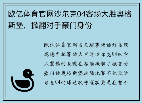 欧亿体育官网沙尔克04客场大胜奥格斯堡，掀翻对手豪门身份