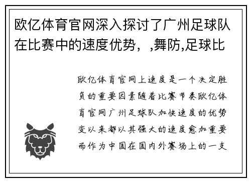 欧亿体育官网深入探讨了广州足球队在比赛中的速度优势，,舞防,足球比赛分析