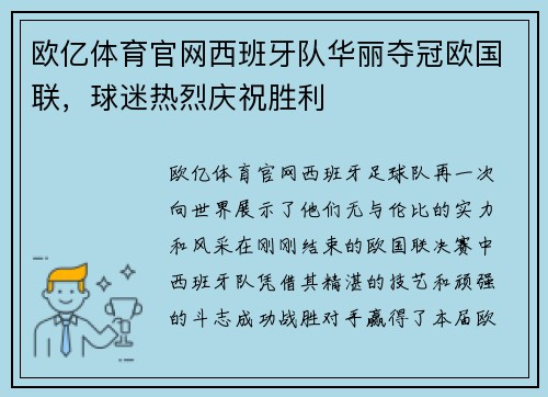 欧亿体育官网西班牙队华丽夺冠欧国联，球迷热烈庆祝胜利