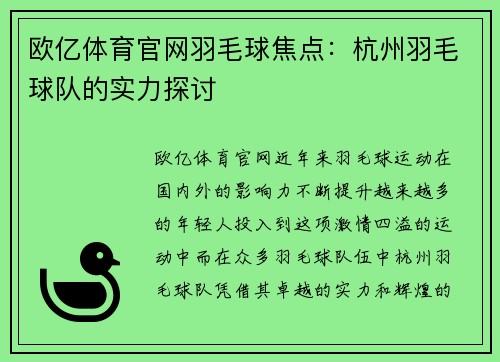 欧亿体育官网羽毛球焦点：杭州羽毛球队的实力探讨