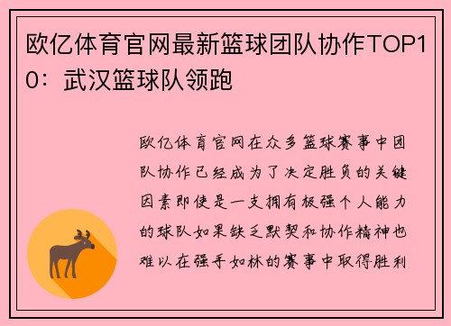 欧亿体育官网最新篮球团队协作TOP10：武汉篮球队领跑