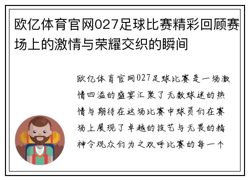 欧亿体育官网027足球比赛精彩回顾赛场上的激情与荣耀交织的瞬间