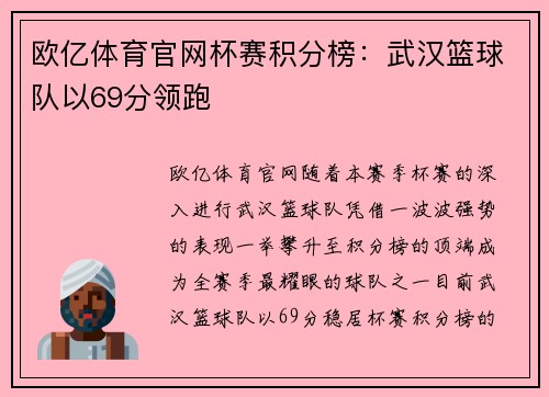 欧亿体育官网杯赛积分榜：武汉篮球队以69分领跑