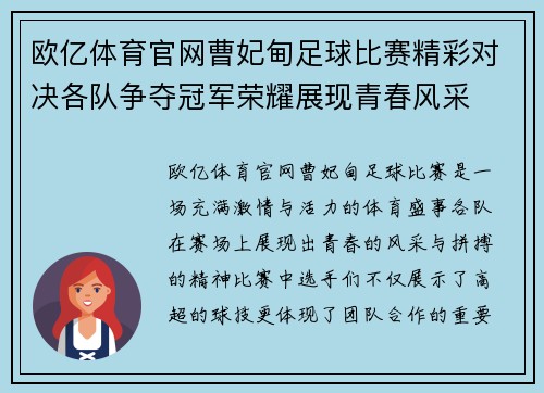 欧亿体育官网曹妃甸足球比赛精彩对决各队争夺冠军荣耀展现青春风采