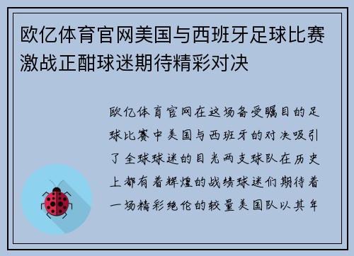 欧亿体育官网美国与西班牙足球比赛激战正酣球迷期待精彩对决
