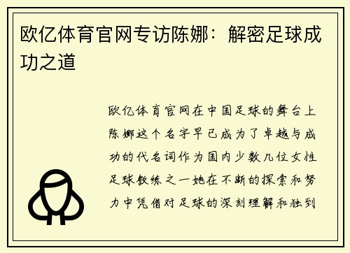 欧亿体育官网专访陈娜：解密足球成功之道