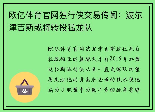 欧亿体育官网独行侠交易传闻：波尔津吉斯或将转投猛龙队