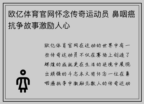 欧亿体育官网怀念传奇运动员 鼻咽癌抗争故事激励人心