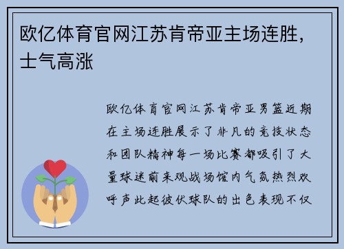 欧亿体育官网江苏肯帝亚主场连胜，士气高涨