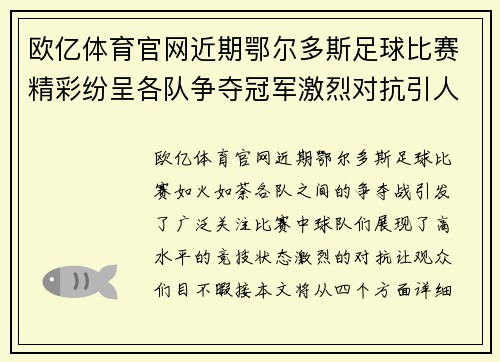 欧亿体育官网近期鄂尔多斯足球比赛精彩纷呈各队争夺冠军激烈对抗引人关注