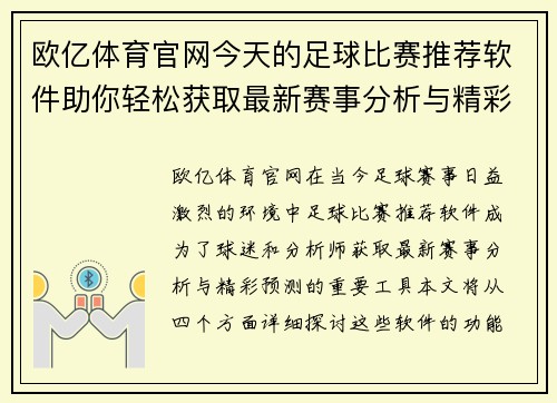 欧亿体育官网今天的足球比赛推荐软件助你轻松获取最新赛事分析与精彩预测