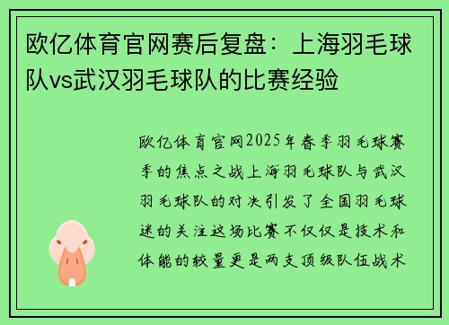 欧亿体育官网赛后复盘：上海羽毛球队vs武汉羽毛球队的比赛经验