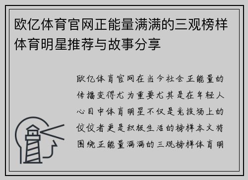 欧亿体育官网正能量满满的三观榜样体育明星推荐与故事分享