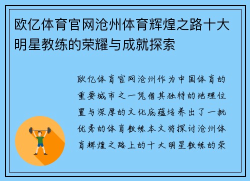欧亿体育官网沧州体育辉煌之路十大明星教练的荣耀与成就探索