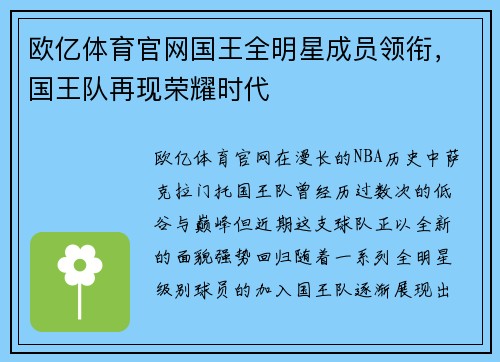 欧亿体育官网国王全明星成员领衔，国王队再现荣耀时代