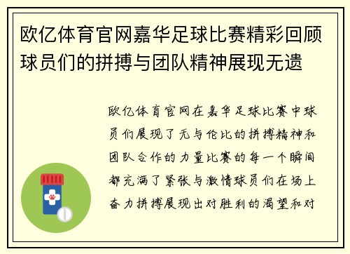 欧亿体育官网嘉华足球比赛精彩回顾球员们的拼搏与团队精神展现无遗