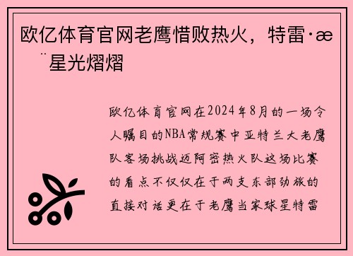 欧亿体育官网老鹰惜败热火，特雷·杨星光熠熠