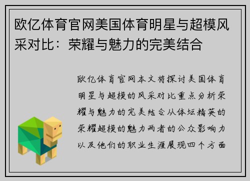 欧亿体育官网美国体育明星与超模风采对比：荣耀与魅力的完美结合