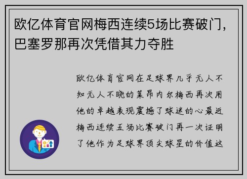 欧亿体育官网梅西连续5场比赛破门，巴塞罗那再次凭借其力夺胜