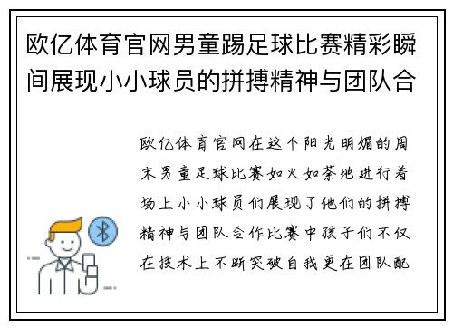 欧亿体育官网男童踢足球比赛精彩瞬间展现小小球员的拼搏精神与团队合作