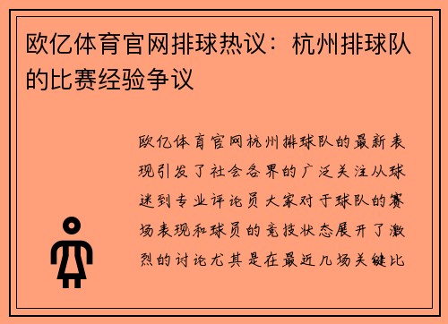 欧亿体育官网排球热议：杭州排球队的比赛经验争议