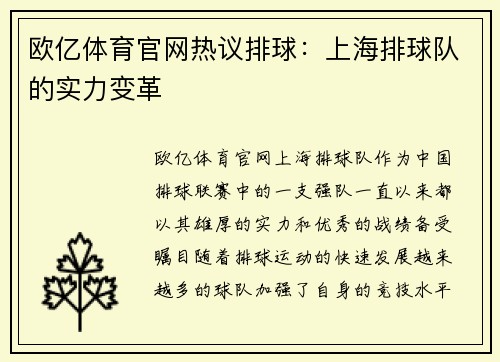 欧亿体育官网热议排球：上海排球队的实力变革