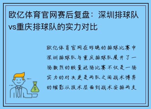 欧亿体育官网赛后复盘：深圳排球队vs重庆排球队的实力对比
