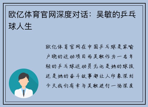 欧亿体育官网深度对话：吴敏的乒乓球人生