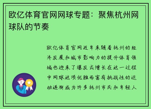欧亿体育官网网球专题：聚焦杭州网球队的节奏