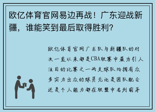 欧亿体育官网易边再战！广东迎战新疆，谁能笑到最后取得胜利？