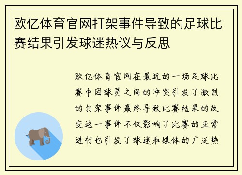 欧亿体育官网打架事件导致的足球比赛结果引发球迷热议与反思