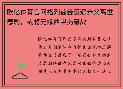 欧亿体育官网格列兹曼遭遇养父离世悲剧，或将无缘西甲揭幕战