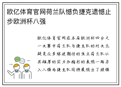 欧亿体育官网荷兰队憾负捷克遗憾止步欧洲杯八强