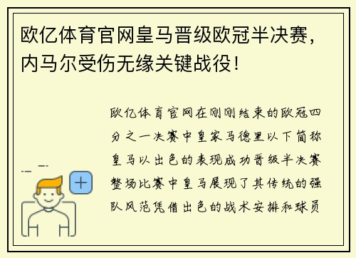 欧亿体育官网皇马晋级欧冠半决赛，内马尔受伤无缘关键战役！