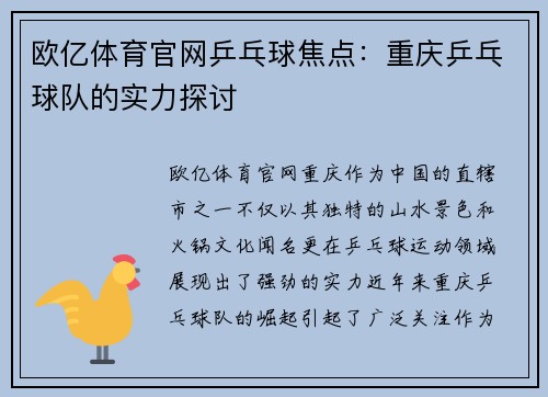 欧亿体育官网乒乓球焦点：重庆乒乓球队的实力探讨