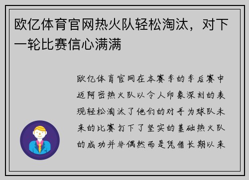 欧亿体育官网热火队轻松淘汰，对下一轮比赛信心满满