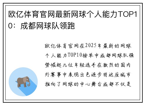 欧亿体育官网最新网球个人能力TOP10：成都网球队领跑