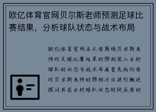 欧亿体育官网贝尔斯老师预测足球比赛结果，分析球队状态与战术布局