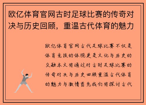 欧亿体育官网古时足球比赛的传奇对决与历史回顾，重温古代体育的魅力与激情