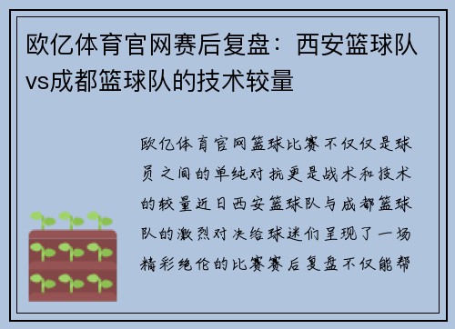欧亿体育官网赛后复盘：西安篮球队vs成都篮球队的技术较量