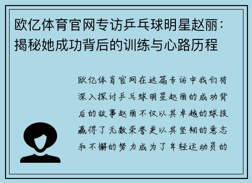 欧亿体育官网专访乒乓球明星赵丽：揭秘她成功背后的训练与心路历程