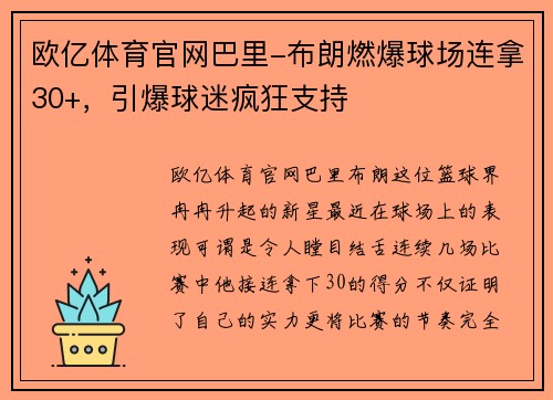 欧亿体育官网巴里-布朗燃爆球场连拿30+，引爆球迷疯狂支持