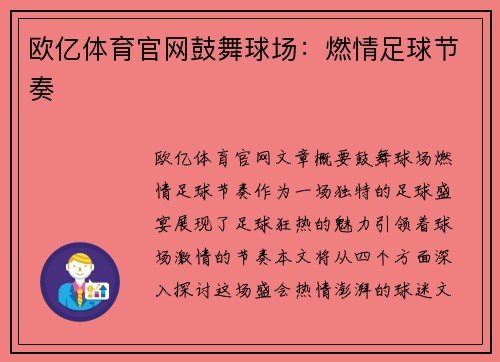 欧亿体育官网鼓舞球场：燃情足球节奏