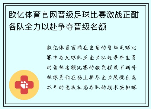欧亿体育官网晋级足球比赛激战正酣各队全力以赴争夺晋级名额