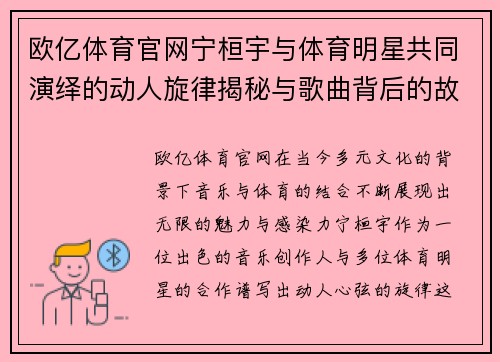 欧亿体育官网宁桓宇与体育明星共同演绎的动人旋律揭秘与歌曲背后的故事