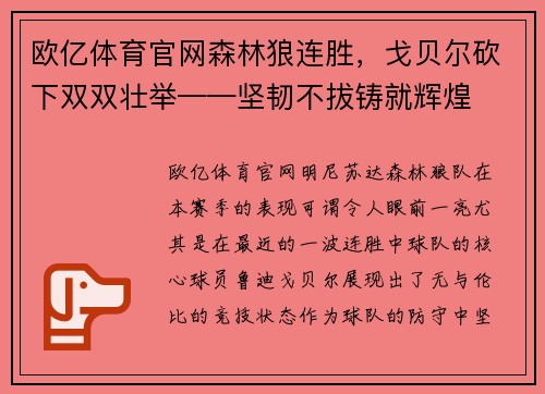欧亿体育官网森林狼连胜，戈贝尔砍下双双壮举——坚韧不拔铸就辉煌